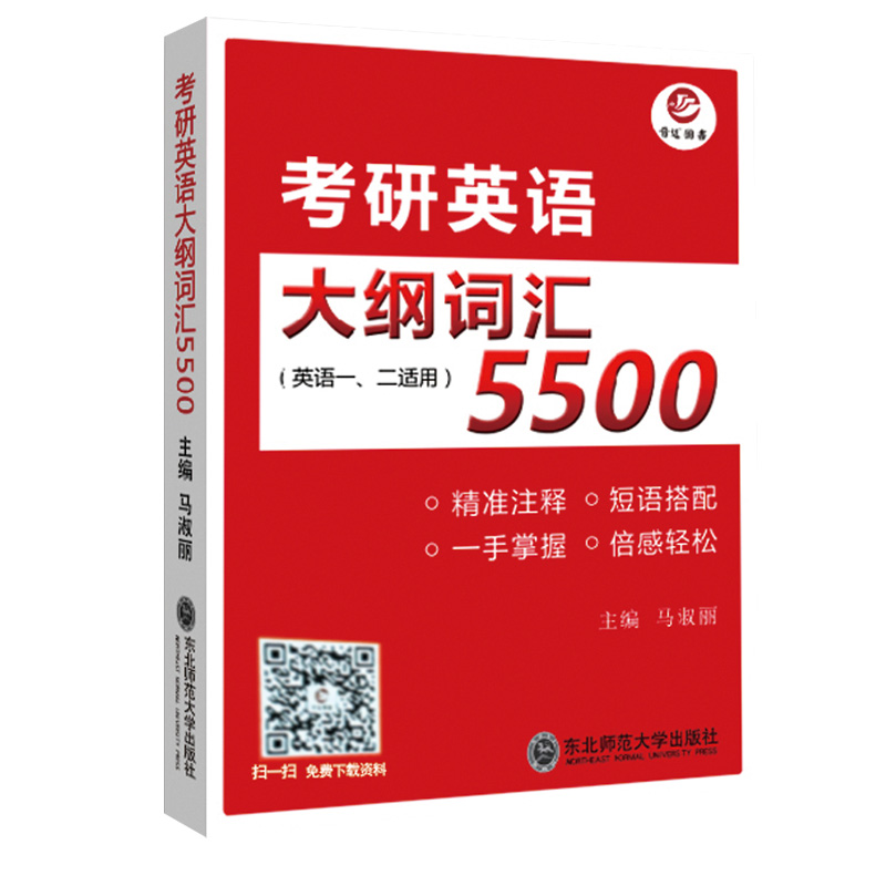 【晋远官方直营】备考2025考研英语大纲词汇5500小本马淑丽考研英语一二单词配套音频mp3便携单词书核心词重点基础词收藏优先团购