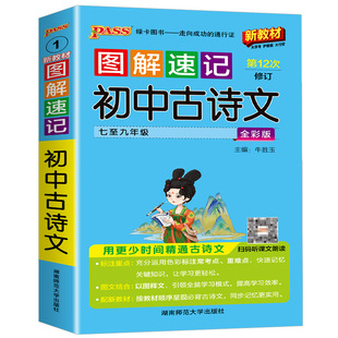 2026新版PASS图解速记初中古诗文全彩版初中七八九年级总复习基础知识点辅导资料重点归纳口袋书知识大全手册随身记重难点速查速记