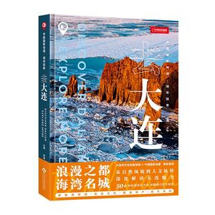 中国国家地理：城市探索.去大连 中国旅游