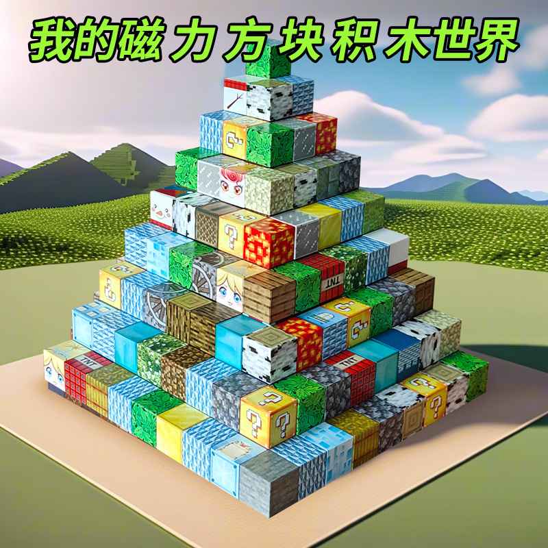 儿童我的磁力方块积木迷你磁益智玩具磁铁拼装礼物男孩吸铁石世界