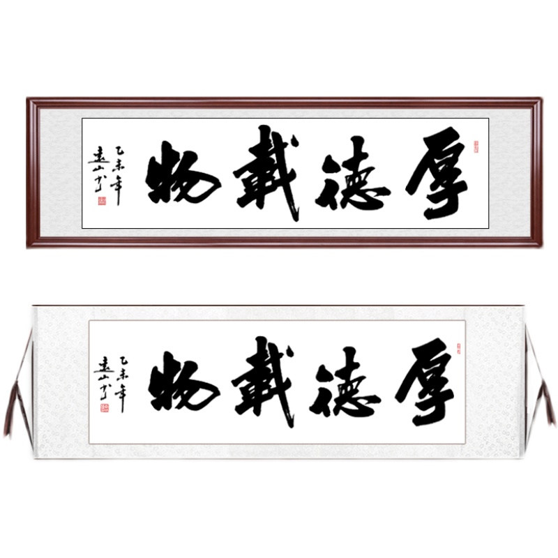 厚德载物字画真迹手写毛笔字定制