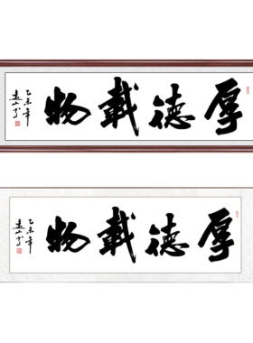 厚德载物字画真迹手写毛笔字定制