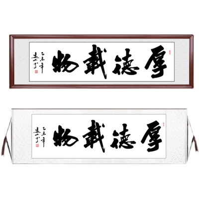 厚德载物字画真迹手写毛笔字定制