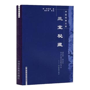 正版 兰室秘藏 中医  文库系列丛书 李东垣原著　张年顺主编 中医临床诊疗实践经验学术心得医案医论奇效验方方剂 中医药出版社