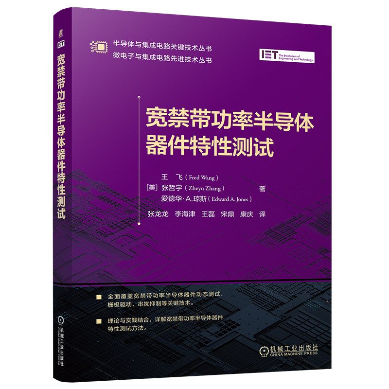 官网现货 宽禁带功率半导体器件特性测试 宽禁带功率半导体 特性测试 宽禁带半导体 半导体 集成电路 功率半导体 微电子