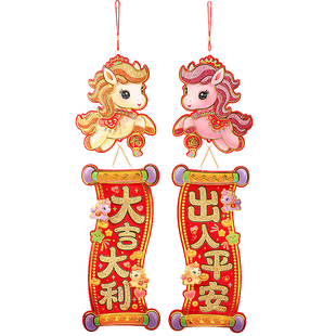 2026马年小对联挂件新款植绒四字挥春横联福字门贴春节新年装饰贴