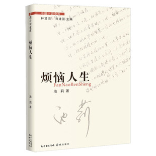 【新华文轩】烦恼人生 池莉 正版书籍小说畅销书 新华书店旗舰店文轩官网 花城出版社