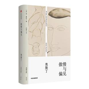 【无界文库本系列】傲慢与偏见 全本未删节 简奥斯丁 著 经典文学名著 女性文学 中学课外读物 浪漫主义小说 中信出版社图书 正版