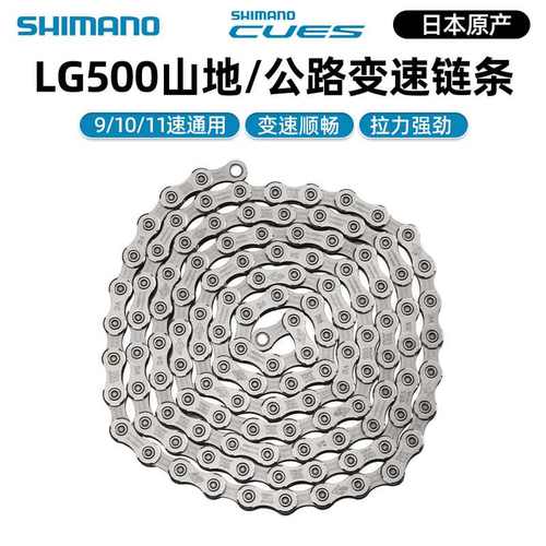 SHIMANO禧马诺CUES系列LG500山地自行车9/10/11/速链条公路链条
