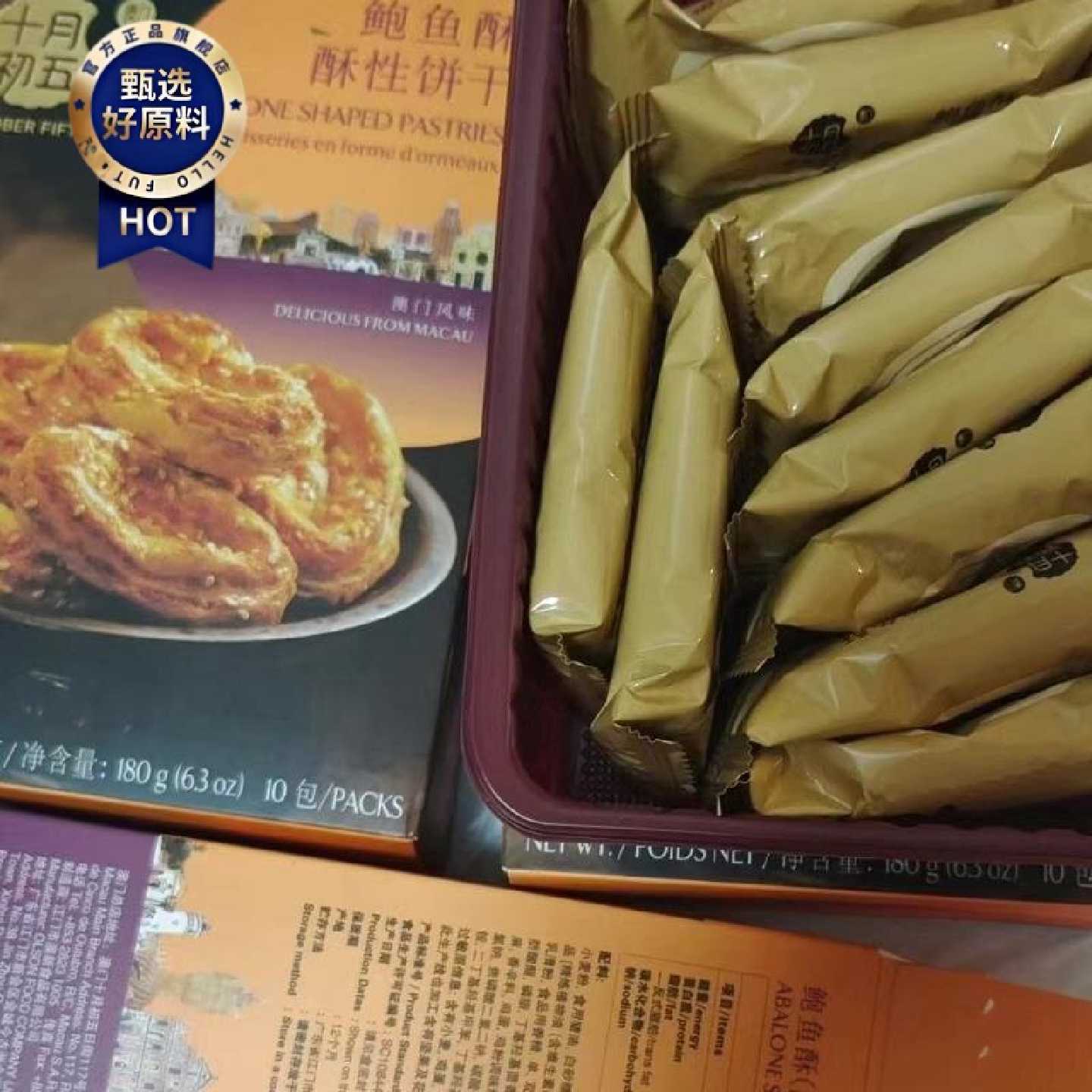 澳门十月初五奶油小蛋卷鲍鱼酥核桃酥休闲饼干糕点鸡蛋卷鲍鱼酥
