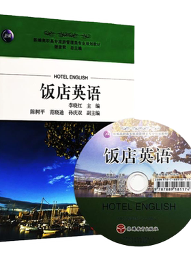 饭店英语 含光盘 李晓红主编9787563715893高职高专旅游管理类专业系列教材 旅游教育出版社