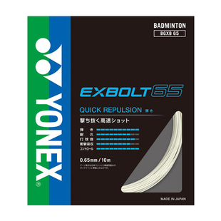 正品YONEX尤尼克斯BGXB65羽毛球拍线YY羽拍线专业高弹击球音清脆