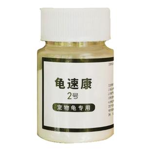 乌龟白眼病专用药巴西龟腐皮烂甲腐甲肠炎感冒肺炎龟药龟速康1号