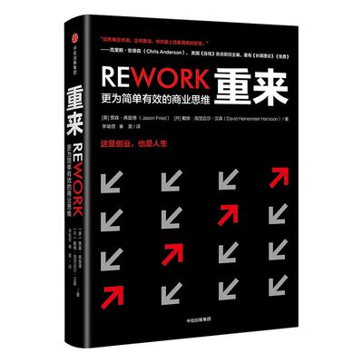 重来 更为简单有效的商业思维 贾森弗里德 著 中信出版社图书 正版书籍