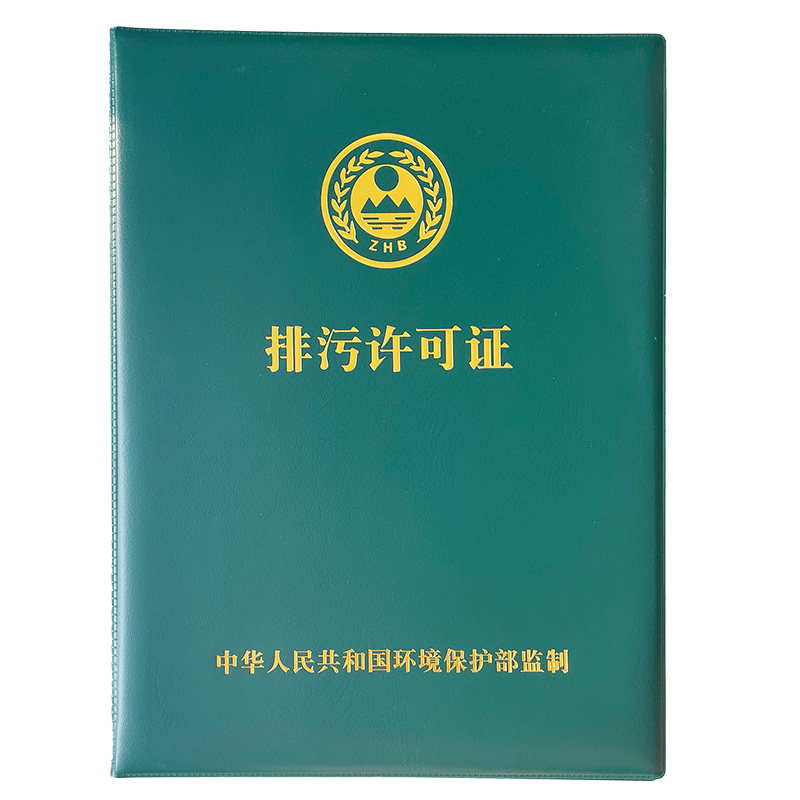 排污许可证外壳高档烫金经久耐用