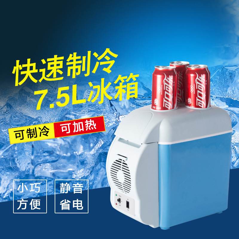 汽车小型冰箱7.5L家车两用冷暖冰箱制冷保鲜式车载便携式迷你冰箱