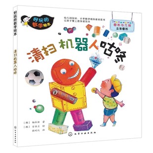 好玩的数学绘本 清扫机器人咕咚 图形与几何 立体图形  3-6岁幼儿园学前班幼小衔接数学绘本故事 数学基础知识 趣味益智游戏图书籍