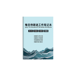待跟进工作笔记本客户跟进记录本工作记录每日跟踪日志日常工作跟进记录工作计划工作效率手册工作总结任务本