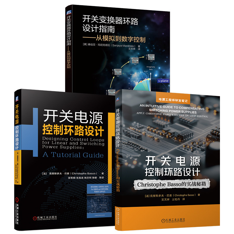 官网套装 开关电源设计与稳定性分析系列 开关电源控制环路设计+开关变换器环路设计指南（共3册）机械工业出版社