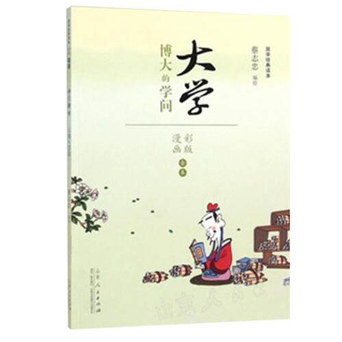 现货 大学 博大的学问 蔡志忠编绘 国学经典读本 山东人民出版社