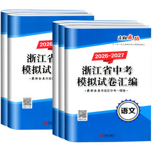 浙江专用开源图书2027版 浙江省中考模拟试卷语文数学英语科学历史与社会道德与法治初三九年级各地中考模拟试卷汇编必刷压轴题