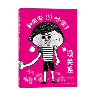 在学校便便没关系和同学吵架了没关系精装海豚绘本花园社交矛盾如厕障碍入学入园指南绘本图画书在学校不敢上厕所和同学吵架怎么办