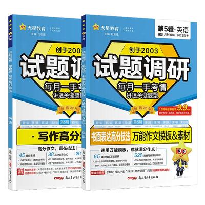 2025版试题调研高考语文英语作文写作高分技法英语书面表达高分技法作文模板高中语文作文素材书高考版第五辑高三复习资料天星教育