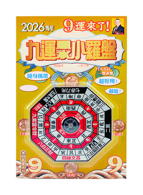 李居明2026九运小罗盘