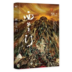 西出玉门.上 新版 小说 倪妮白宇主演电视剧原著小说 尾鱼 怨气撞铃 三线轮回 七根凶简作者新书玄幻悬疑小说实体畅销书 磨铁图书