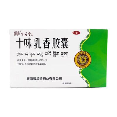 【同济堂】十味乳香胶囊300mg*24粒/盒