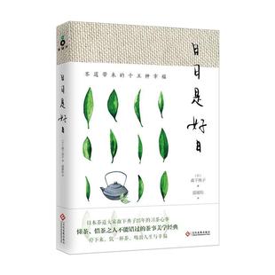 磨铁图书 日日是好日 同名电影原著小说 日本文学 永不褪色的茶道心灵圣经 茶道爱好者都在读的茶道经典 外国文学随笔  正版书籍