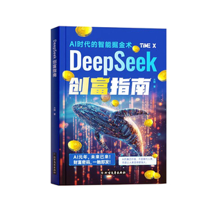 【央视网】DeepSeek创富指南实战指南 AI时代的智能掘金术新富豪密码实战指南AI时代你的第一本效率革命全书创业智能辅导书籍SG