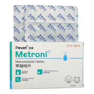 派维甲硝唑片宠物猫咪狗狗贾第虫肠道原虫厌氧菌感染口炎皮肤感染