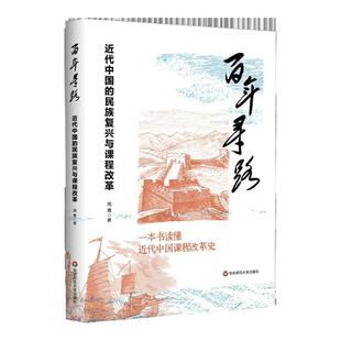 百年寻路 近代中国的民族复兴与课程改革 近代中国课程改革史 周勇 华东师范大学出版社