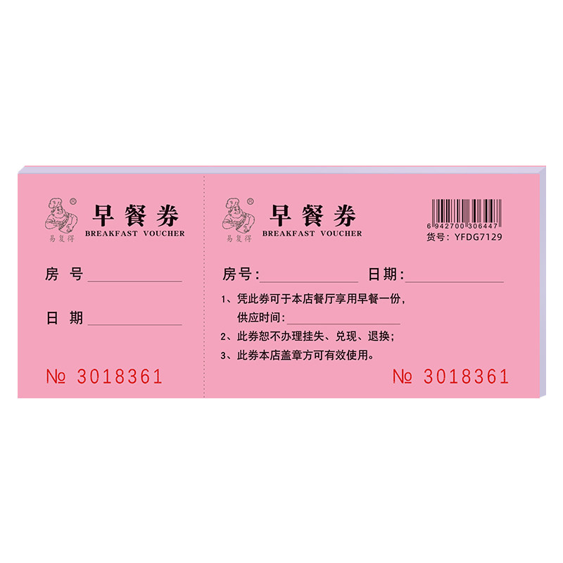 易复得纸品饭店纸质早餐券代金券