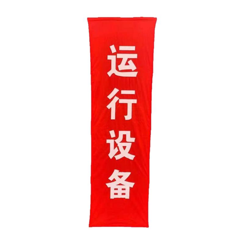运行设备磁吸红布幔红布帘设备运行中在此工作警示红布2400*800mm