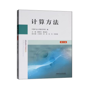 计算方法第3版 煤炭高等教育十四五规划教材 中国矿业大学出版社 9787564666170
