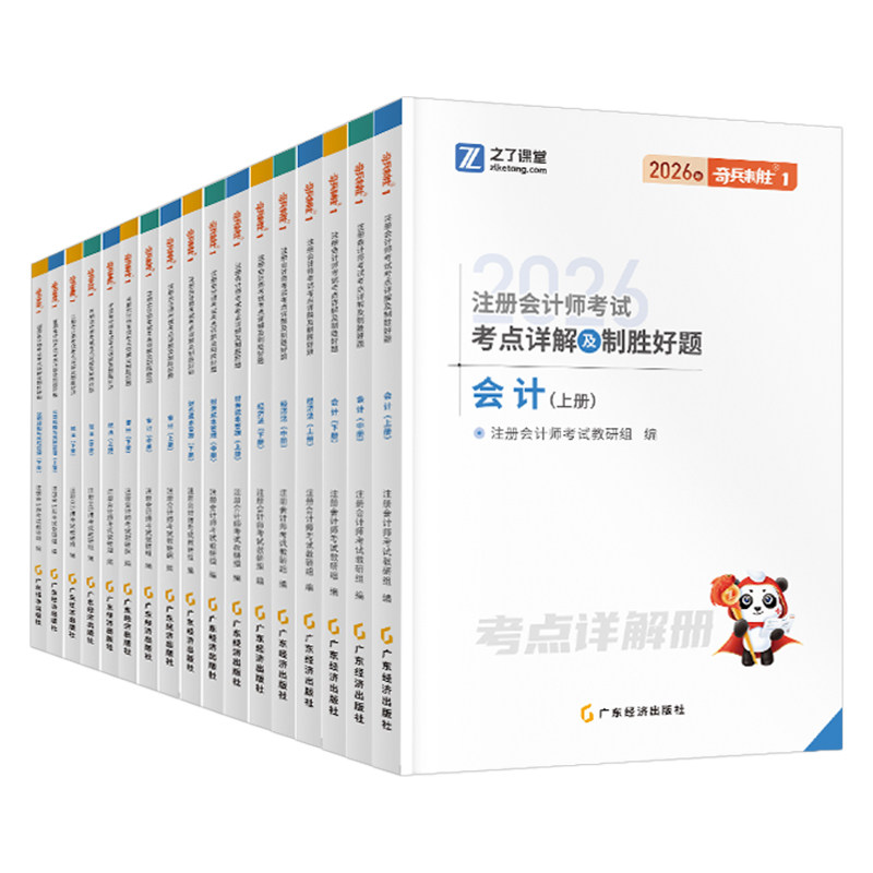 之了课堂备考2027年注册会计师考试奇兵制胜1真题cpa注会审计财管税法经济法战略2026会计注册师官方教材资料骑兵练习题27习题知了
