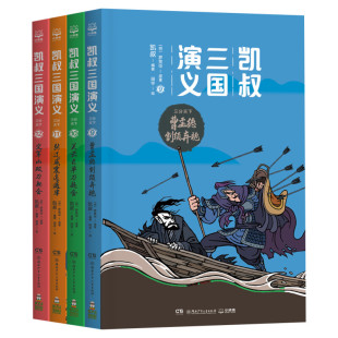 凯叔三国演义三分天下全套4册 凯叔著曹孟德割须弃袍关云长单刀赴会张辽威儿童文学小学生课外书推荐阅读书籍凯叔讲历史故事书正版