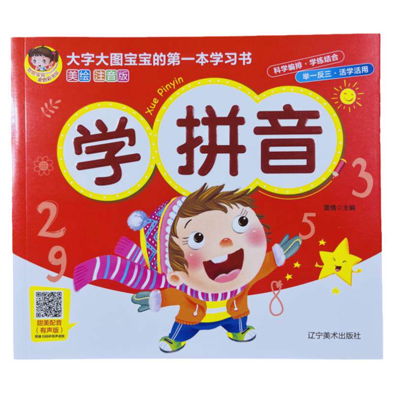 大图大字宝宝启蒙学拼音书/149页