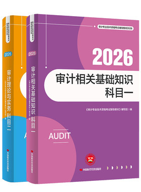 官方中级审计师2026教材审计理论与实务审计相关基础知识初级审计师2026教材审计师初级教材审计师中级教材网课题库三色笔记