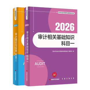官方中级审计师2026教材审计理论与实务审计相关基础知识初级审计师2026教材审计师初级教材审计师中级教材网课题库三色笔记