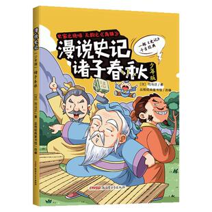 漫说史记帝王风云少年版诸子春秋帝王风云名臣天下沙场名将逐鹿中原（少年版）中华上下五千年课外阅读书正版中小学生史记千古经典