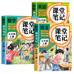 【2026新版】五年级上册课堂笔记人教版 语文数学英语预习同步课本书五上教材解读全解小学生5年级下册状元学霸笔记黄冈随堂笔记