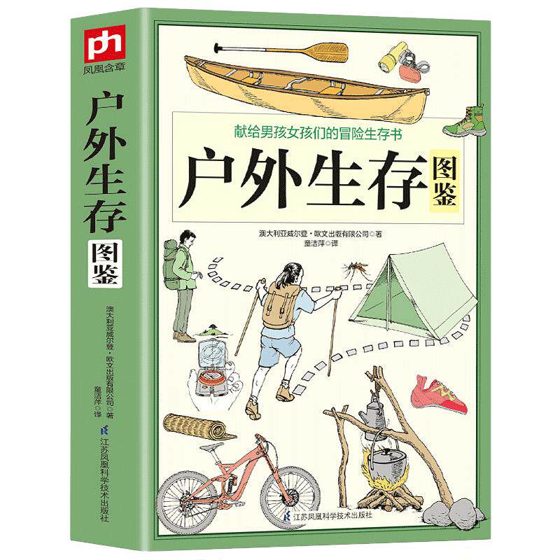 正版 户外生存图鉴 500余条户外生存要领避险常识 户外生存知识 求生技能书籍 荒野求生 户外旅行险情处理 求生之道 野外探险书籍