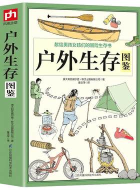 500余条户外生存要领避险常识
