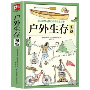正版 户外生存图鉴 500余条户外生存要领避险常识 户外生存知识 求生技能书籍 荒野求生 户外旅行险情处理 求生之道 野外探险书籍