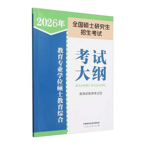 现货 2026教育专业学位硕士 333教育综合考试大纲 2026教育学考研大纲 333教育学专业大纲  可搭333教育综合教材大纲解析笔记