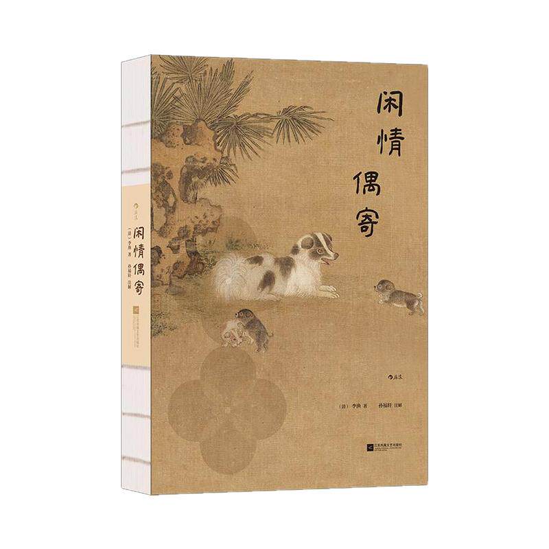 后浪正版现货 闲情偶寄 插图珍藏版 李渔著 古典插图古文专家注释 任选白香词谱唐人绝句中国传统文化生活美学 古典文学礼物书