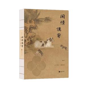 后浪正版现货 闲情偶寄 插图珍藏版 李渔著 二百余幅全彩古典插图古文专家精心注释 中国传统文化生活美学 古典文学礼物书